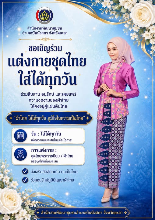 ขอเชิญชวนทุกท่านร่วมแต่งกายด้วยชุดไทยพระราชนิยม