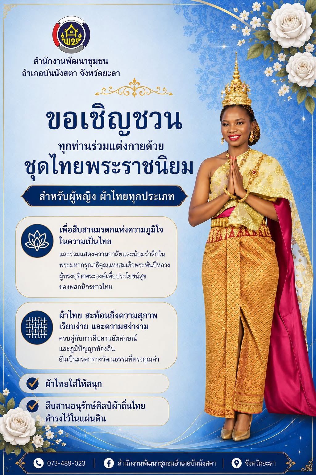 ขอเชิญชวนทุกท่านร่วมแต่งกายด้วยชุดไทยพระราชนิยม
